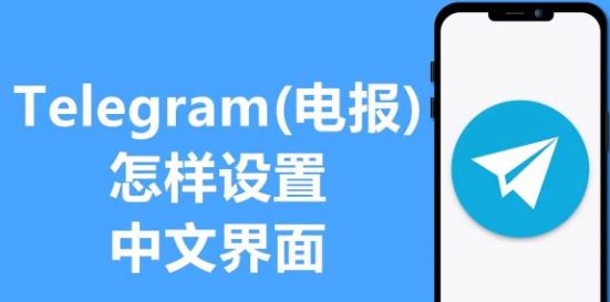 《如何开启Telegram中文功能？》